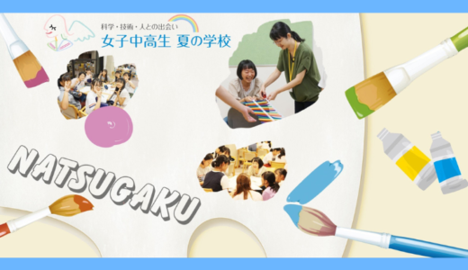 【Natsugaku2021 Close】127 students from 33 prefectures across Japan participated!